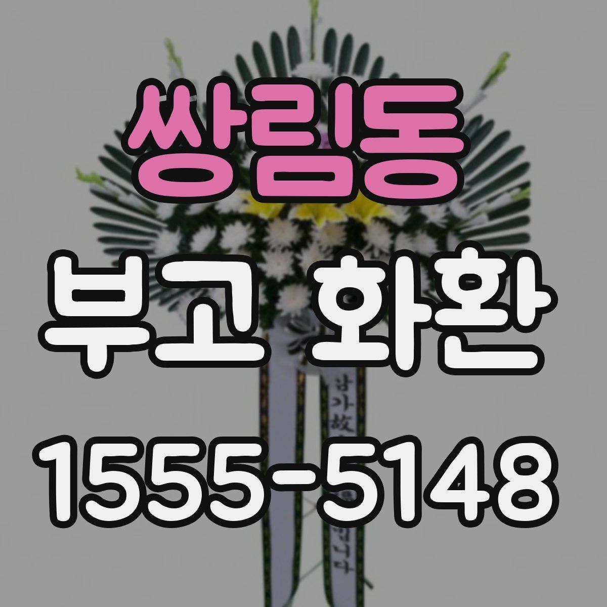 쌍림동 부고 화환