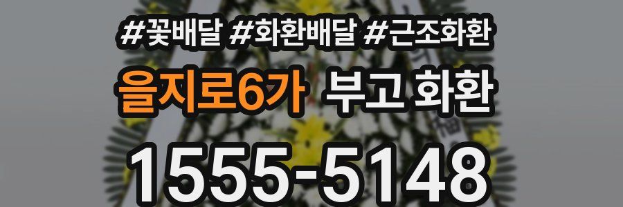 을지로6가 부고 화환