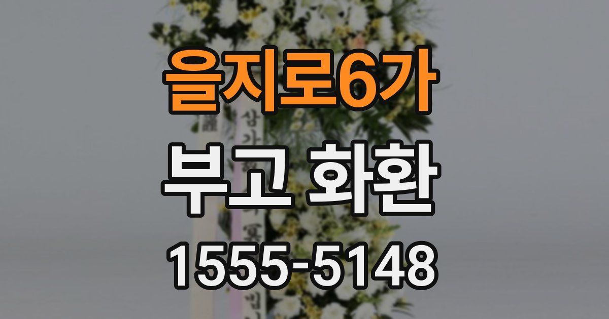 을지로6가 부고 화환