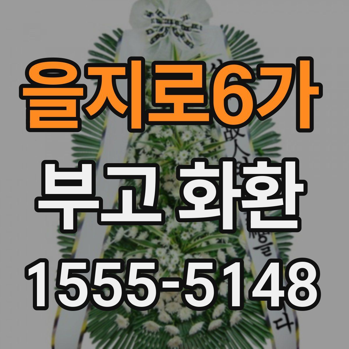 을지로6가 부고 화환