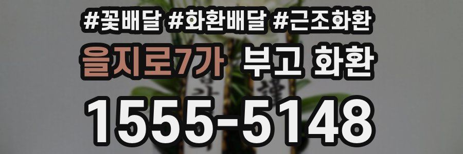 을지로7가 부고 화환