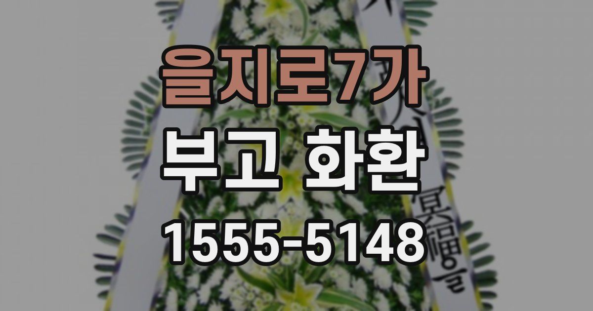 을지로7가 부고 화환
