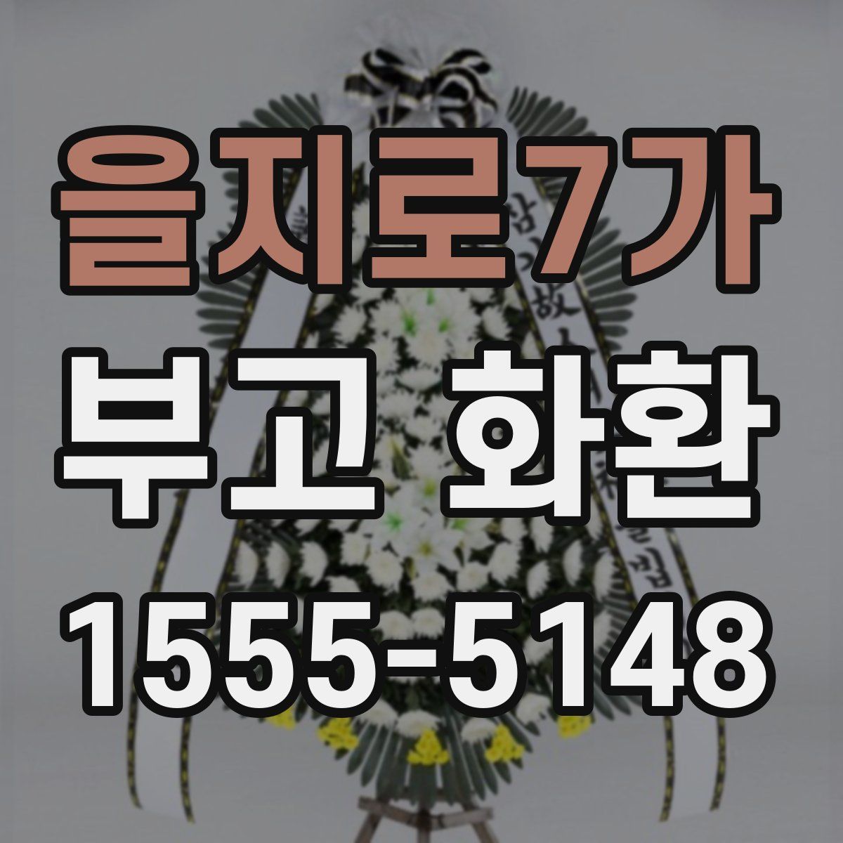 을지로7가 부고 화환