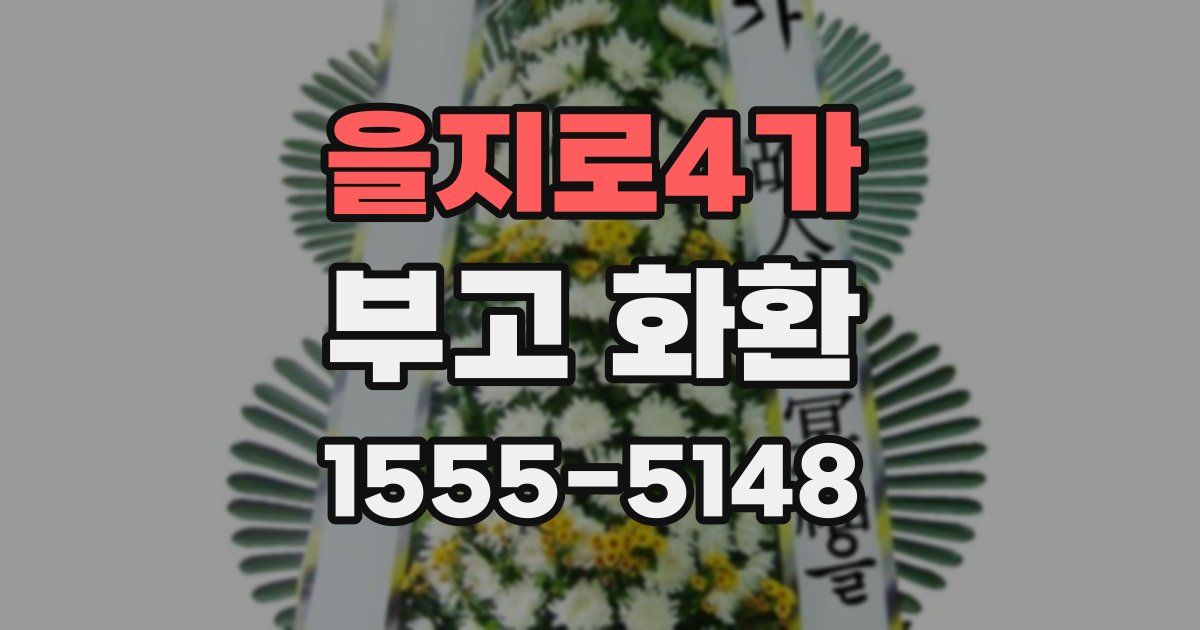 을지로4가 부고 화환