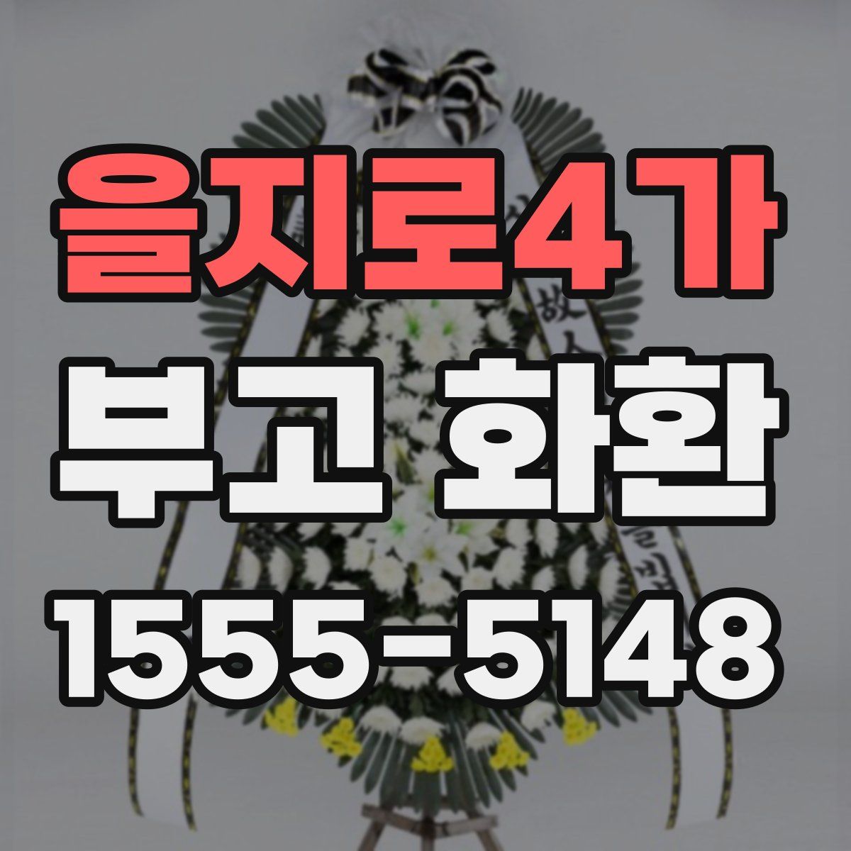 을지로4가 부고 화환