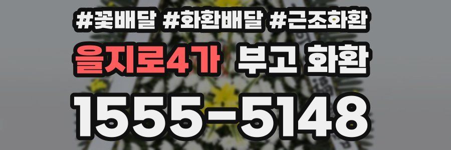 을지로4가 부고 화환