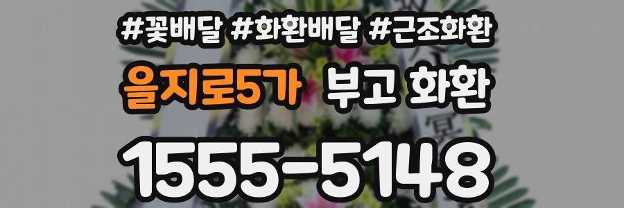 을지로5가 부고 화환