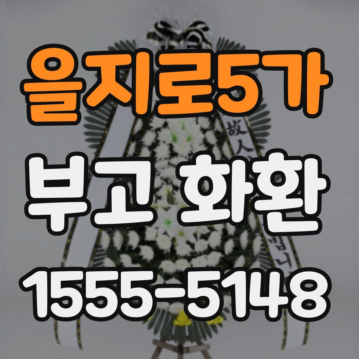 을지로5가 부고 화환