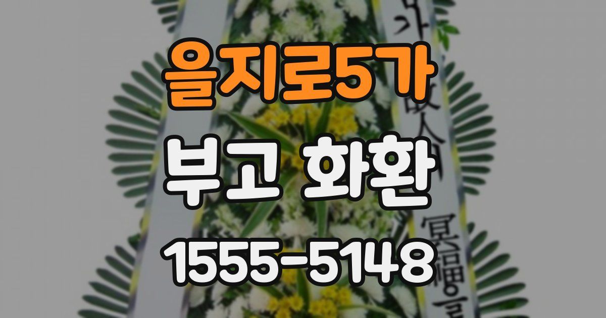 을지로5가 부고 화환