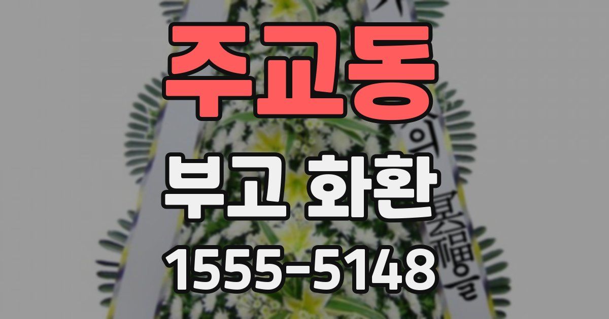 주교동 부고 화환