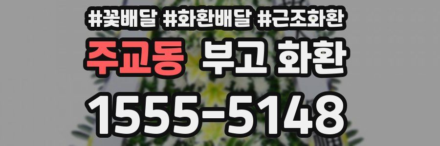 주교동 부고 화환