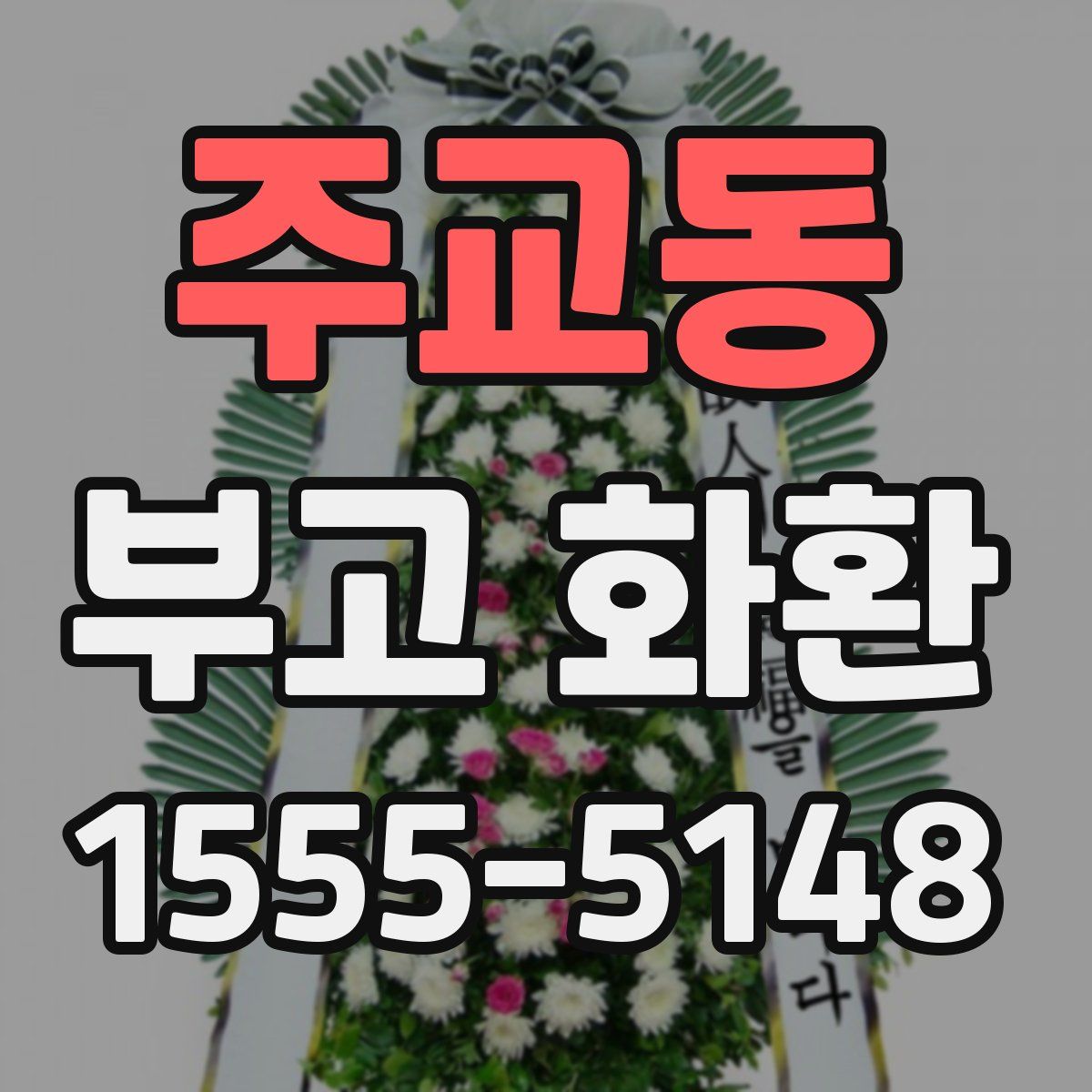 주교동 부고 화환