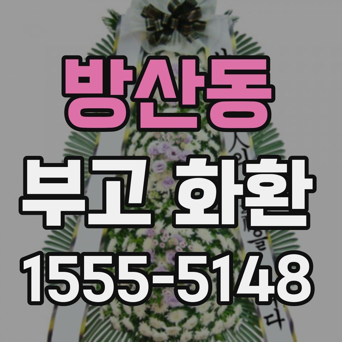 방산동 부고 화환 가격과 서비스 차이 이해하기
