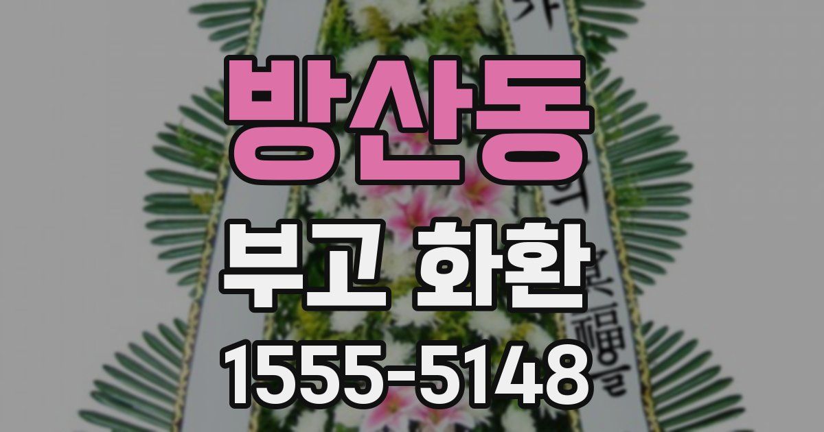 방산동 부고 화환