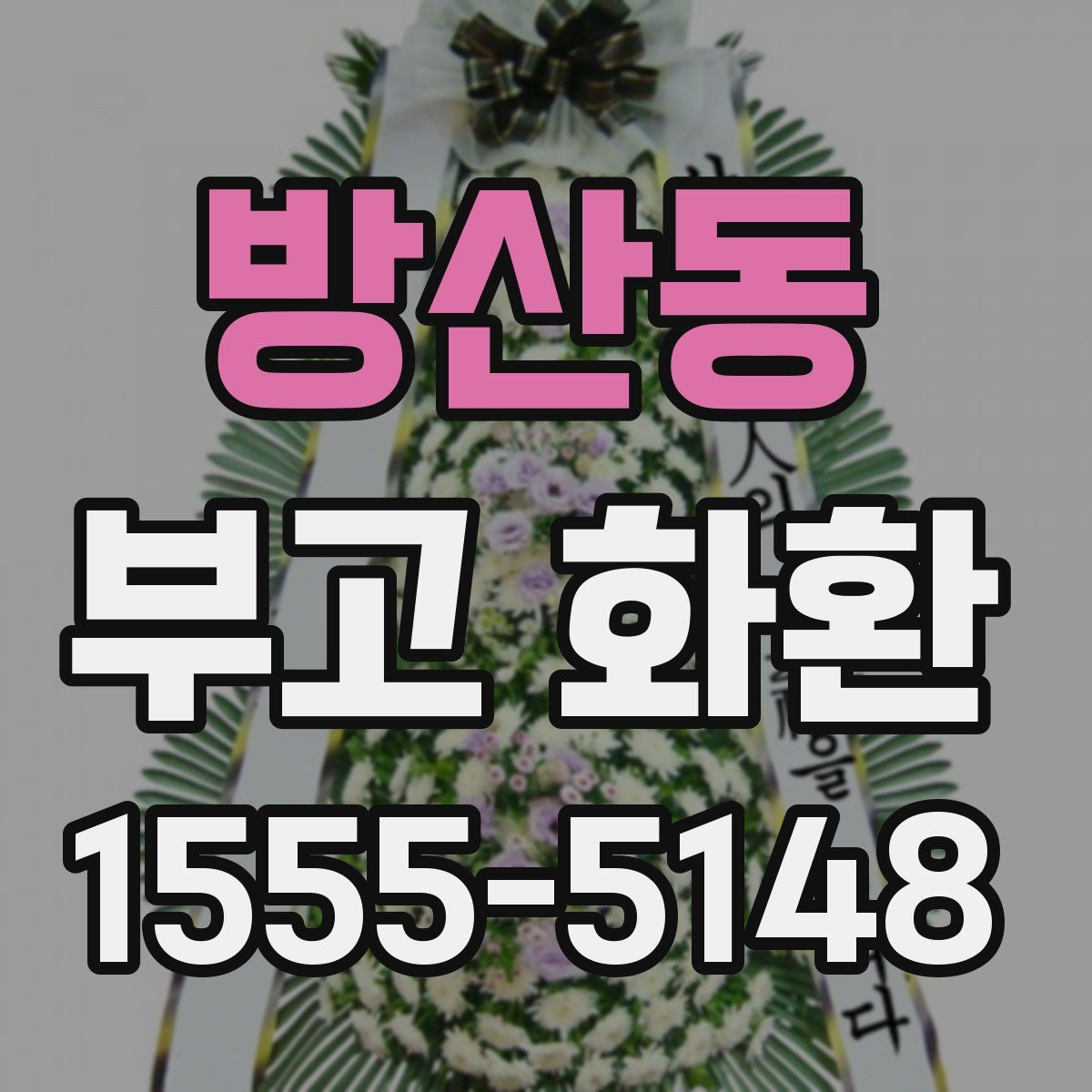 방산동 부고 화환