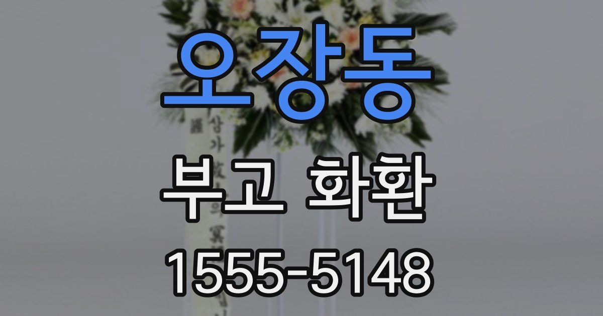 오장동 부고 화환