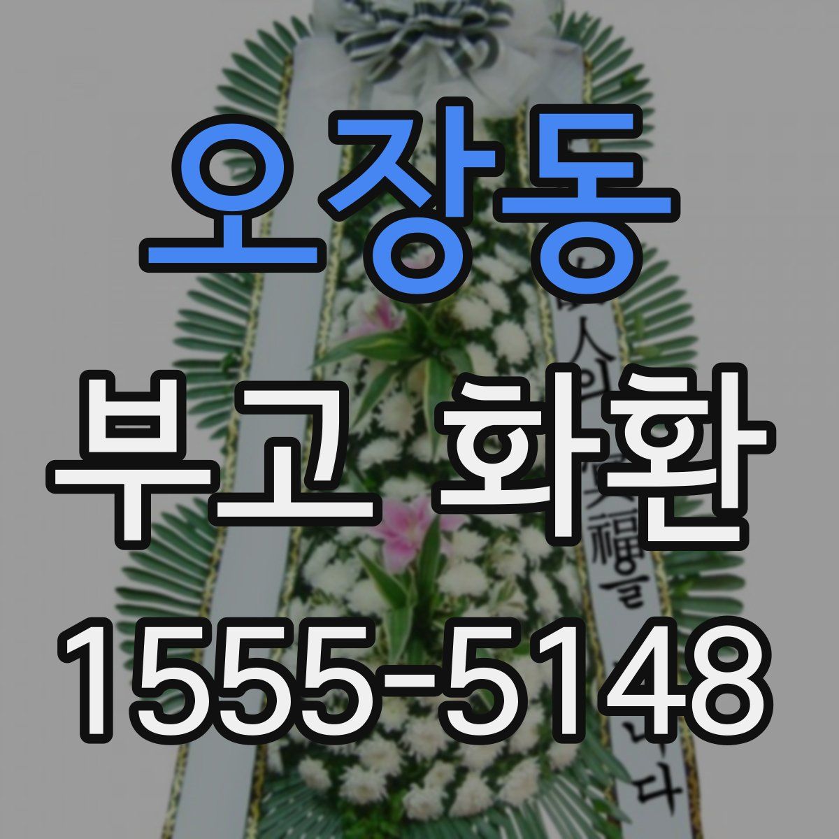 오장동 부고 화환