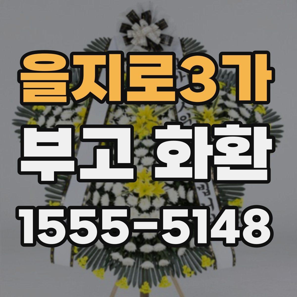 을지로3가 부고 화환 받는 분 정보 입력 팁