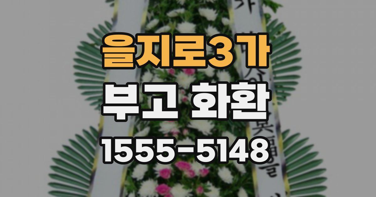 을지로3가 부고 화환