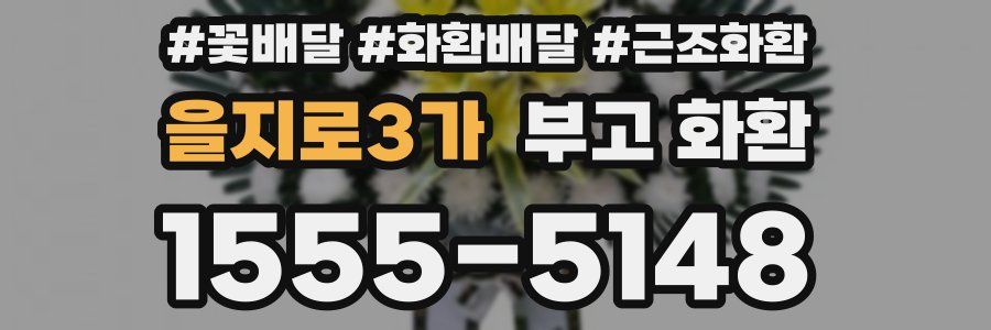을지로3가 부고 화환