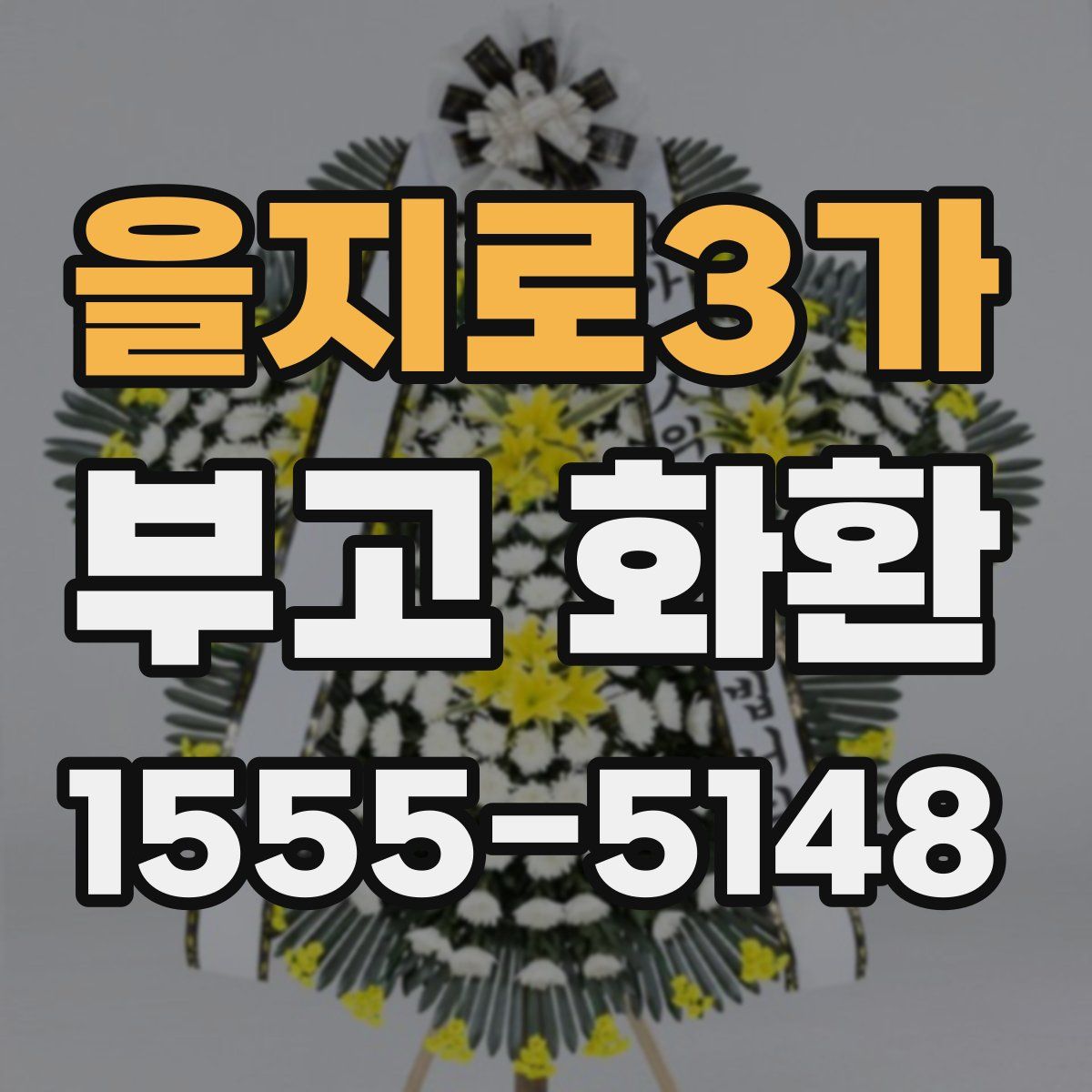 을지로3가 부고 화환