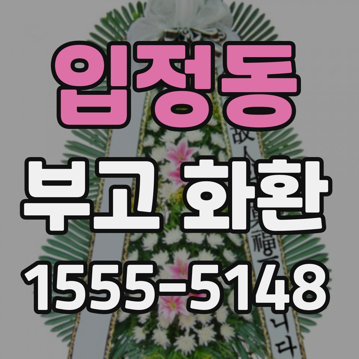 입정동 부고 화환