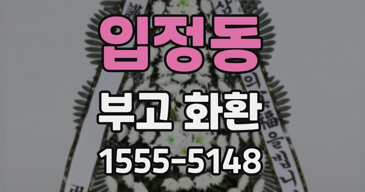 입정동 부고 화환