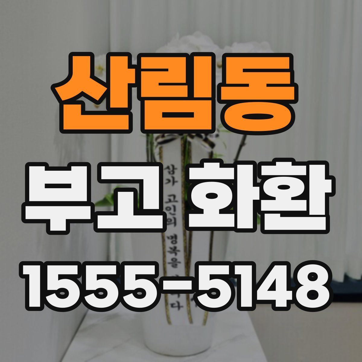 산림동 부고 화환