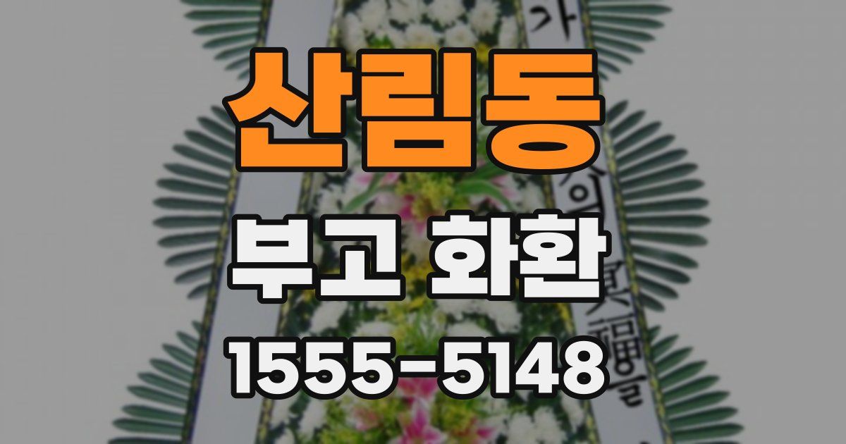 산림동 부고 화환