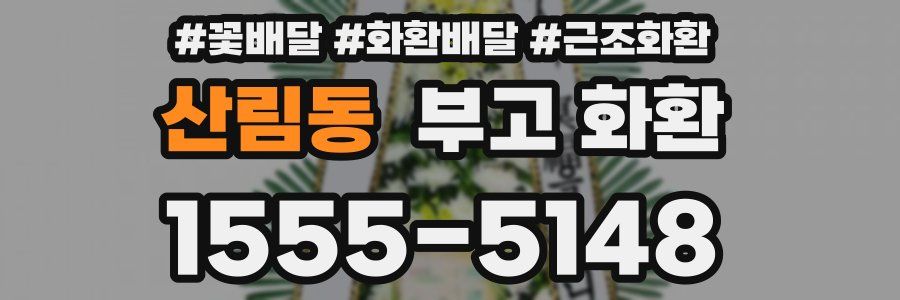 산림동 부고 화환
