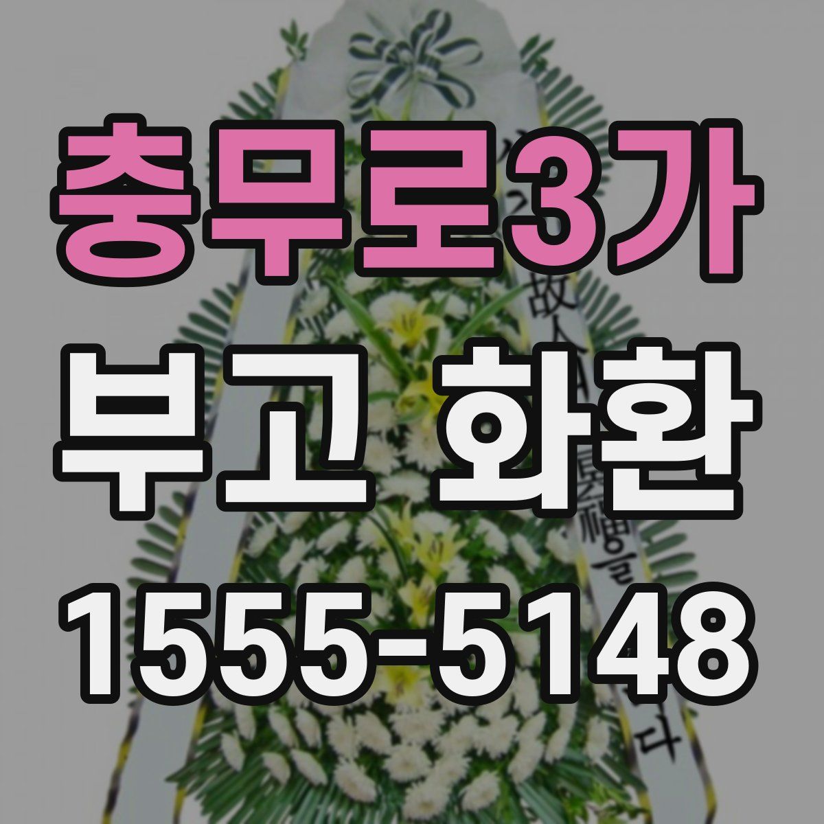충무로3가 부고 화환