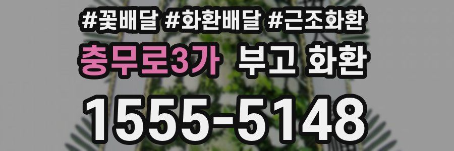 충무로3가 부고 화환