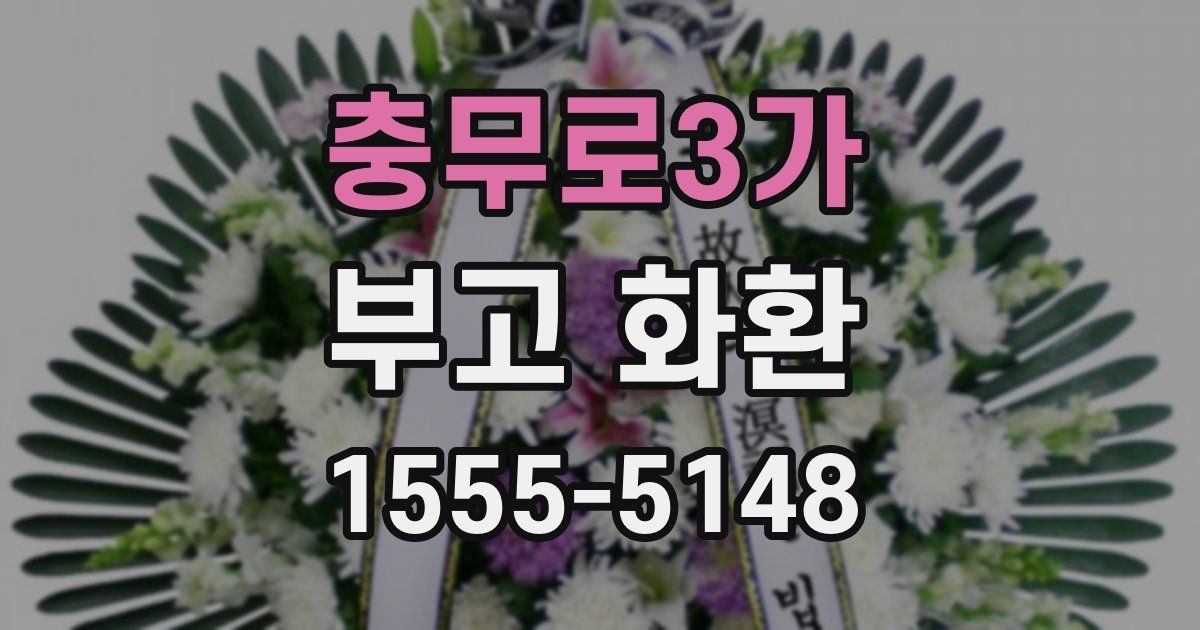충무로3가 부고 화환