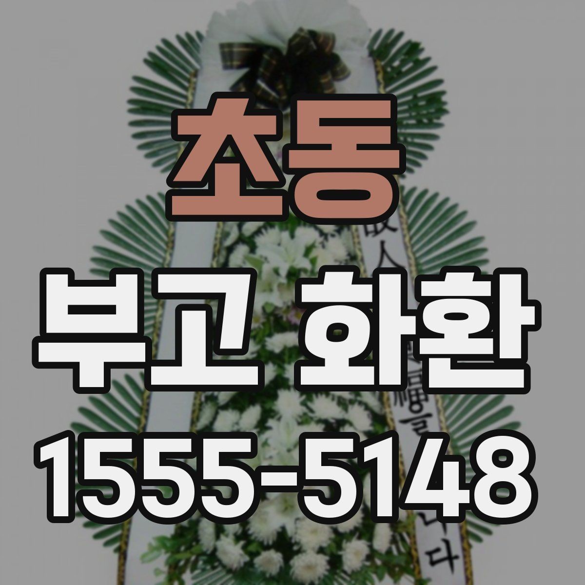 초동 부고 화환 문구 추천보다 중요한 작성 원칙