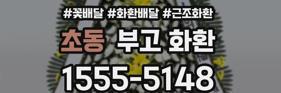 초동 부고 화환