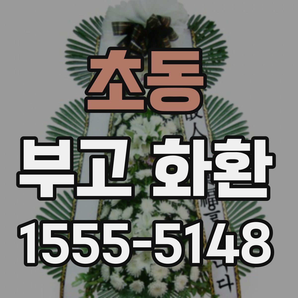 초동 부고 화환