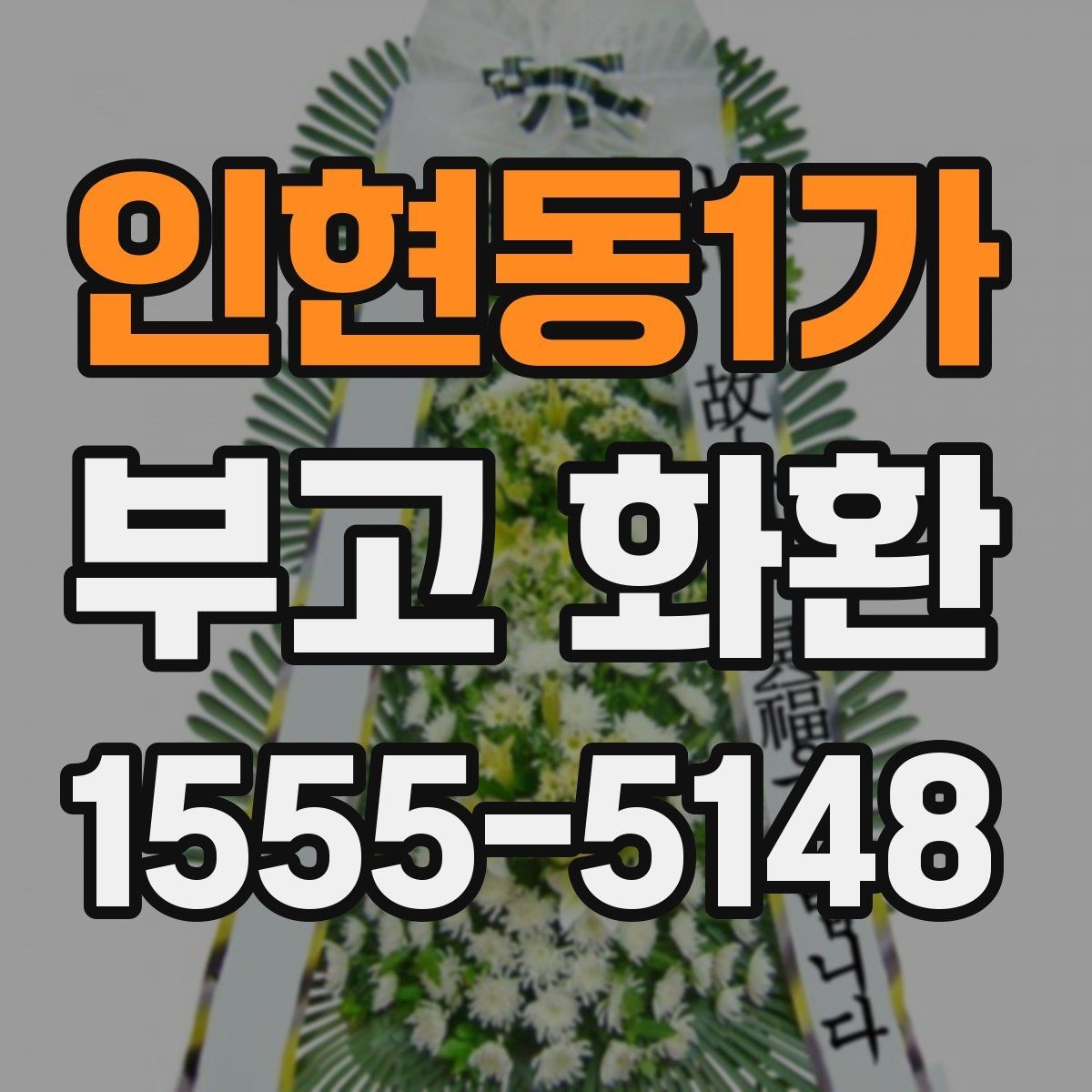 인현동1가 부고 화환 업체 선택할 때 비교할 점