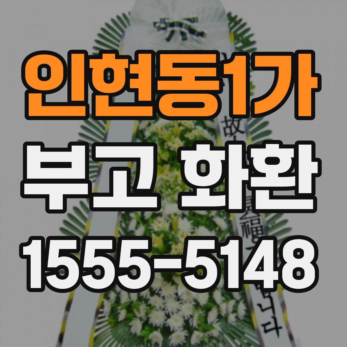 인현동1가 부고 화환