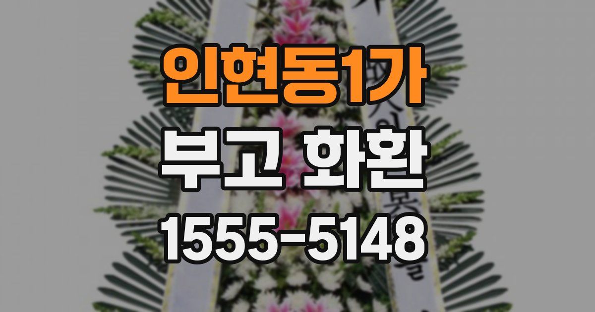 인현동1가 부고 화환
