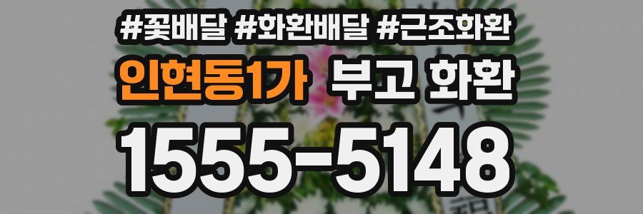 인현동1가 부고 화환