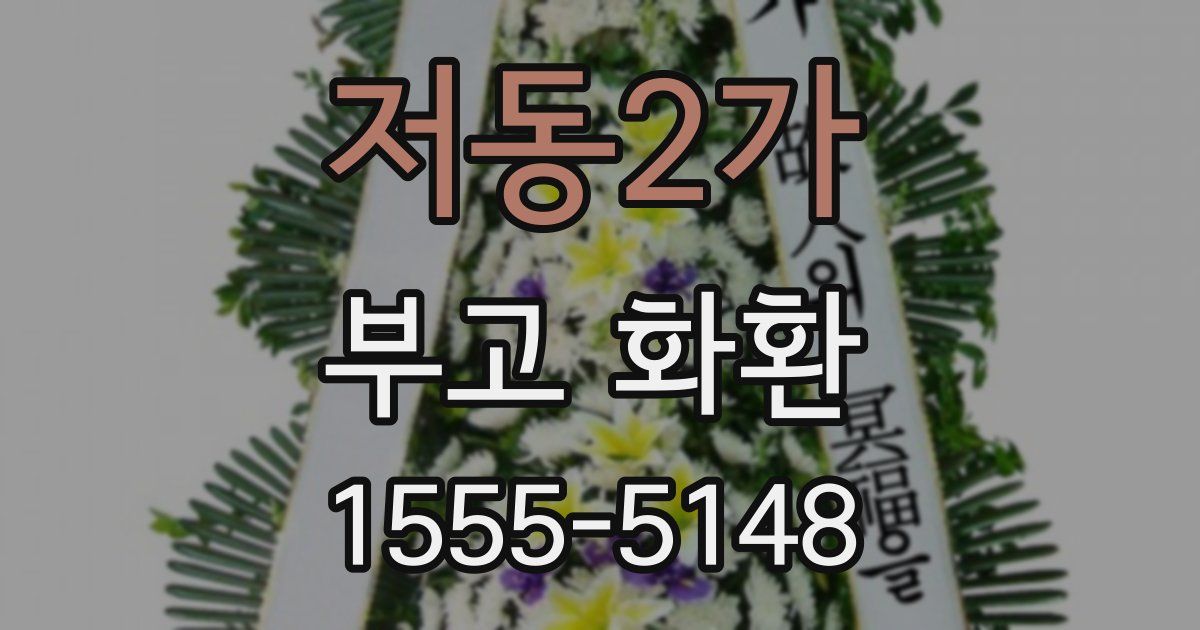 저동2가 부고 화환