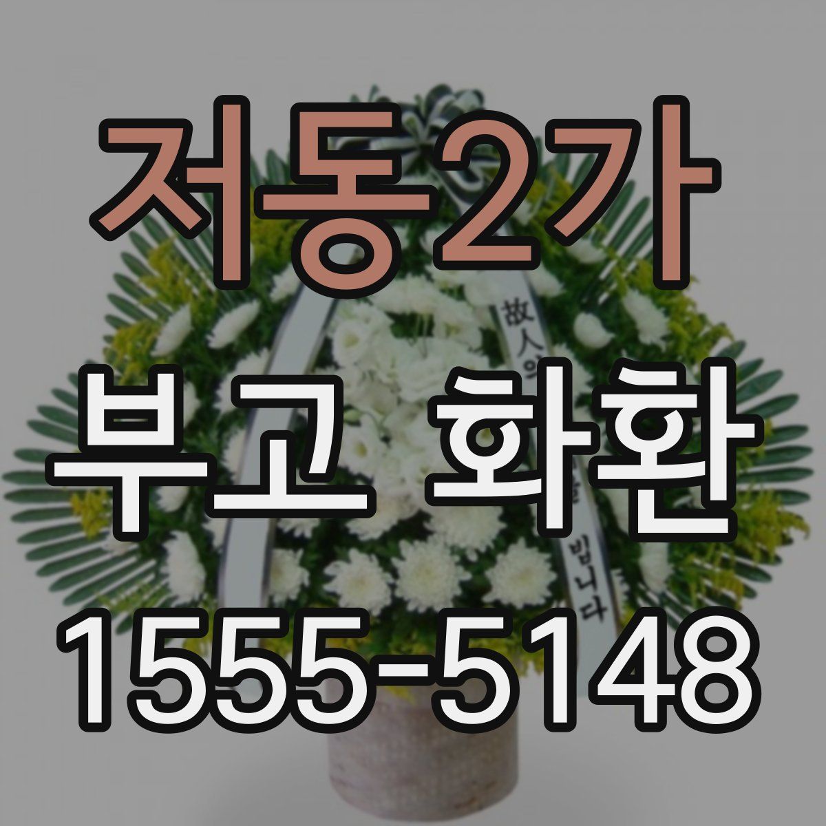 저동2가 부고 화환