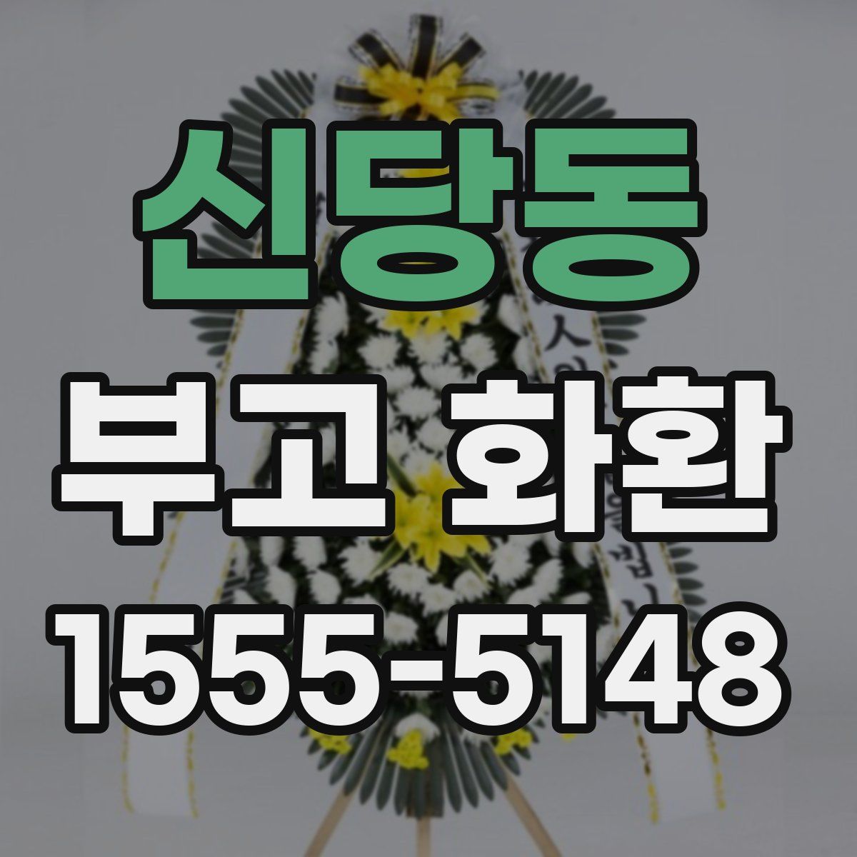 신당동 부고 화환