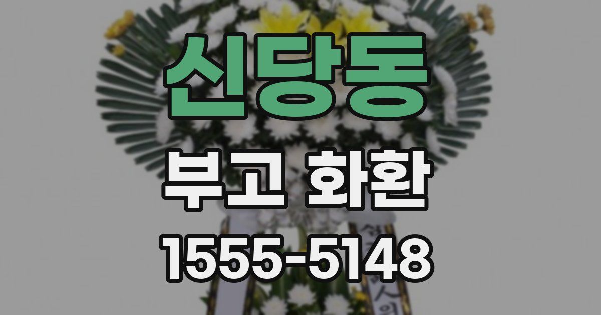 신당동 부고 화환