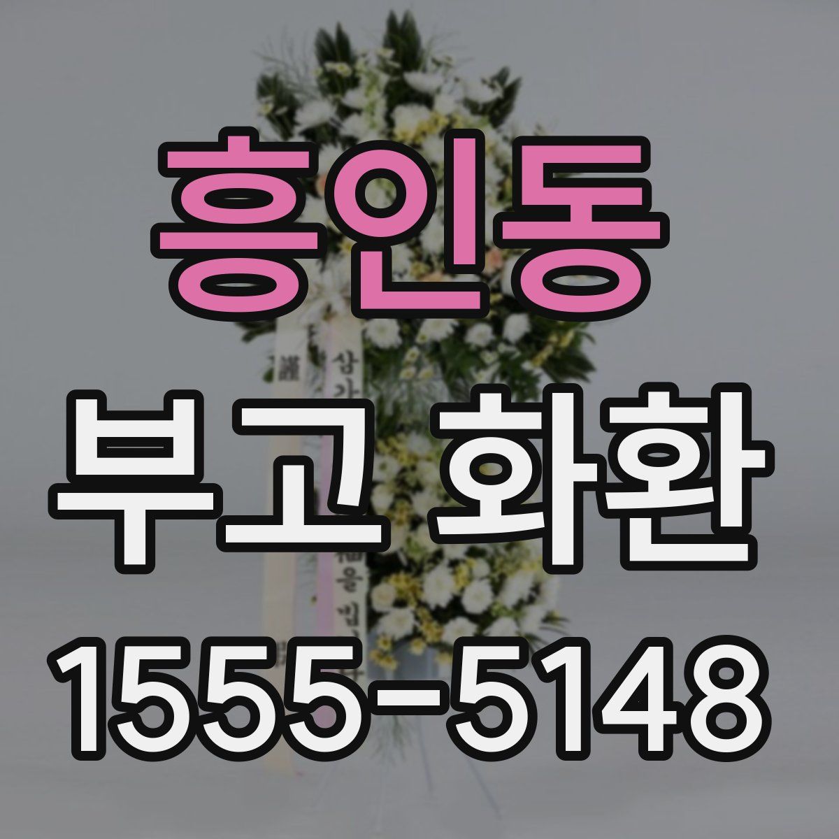 흥인동 부고 화환