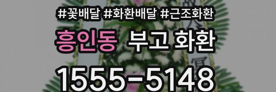 흥인동 부고 화환