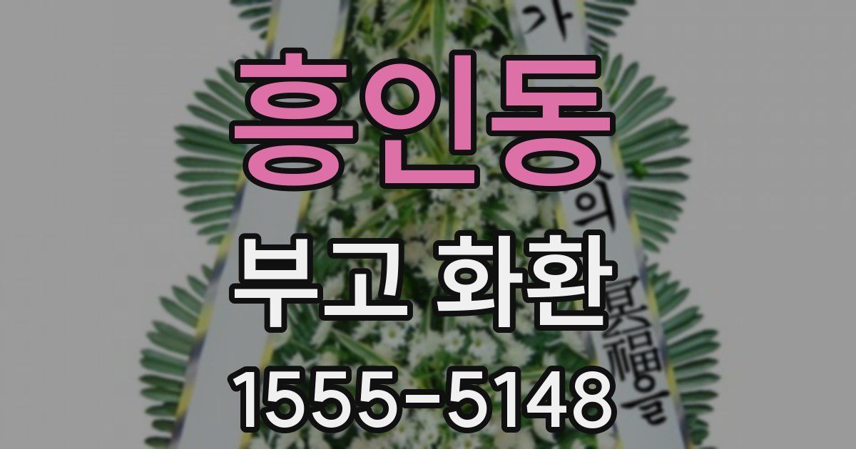흥인동 부고 화환