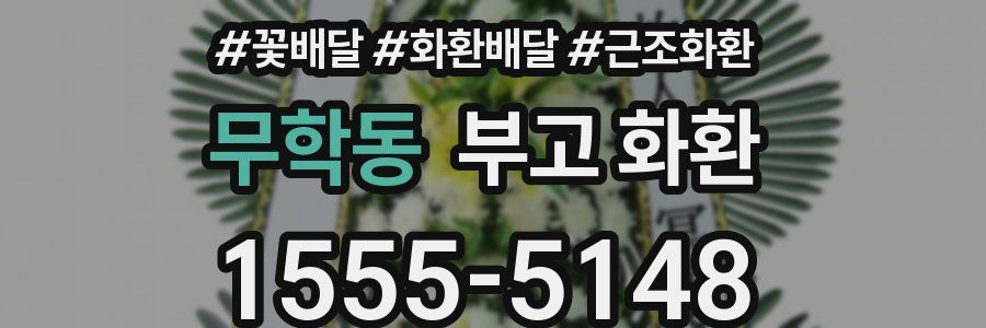무학동 부고 화환
