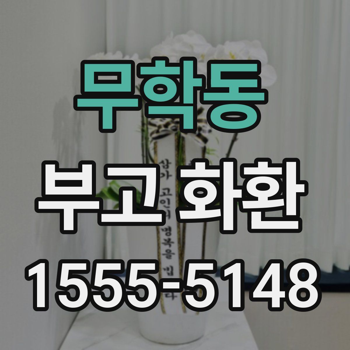 무학동 부고 화환