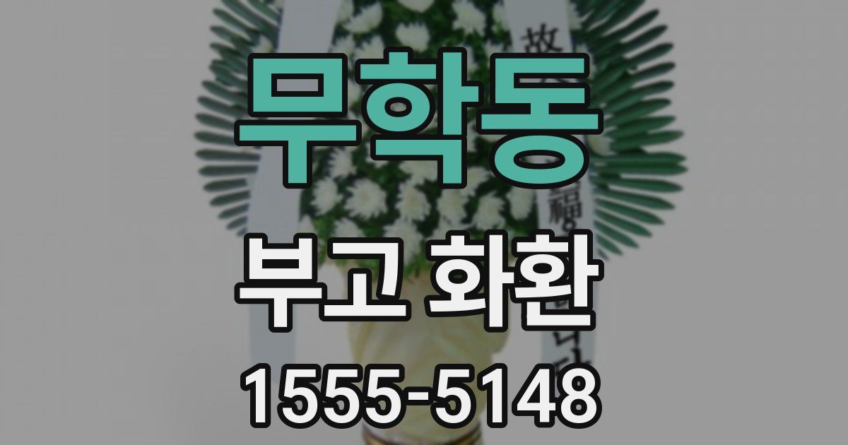 무학동 부고 화환